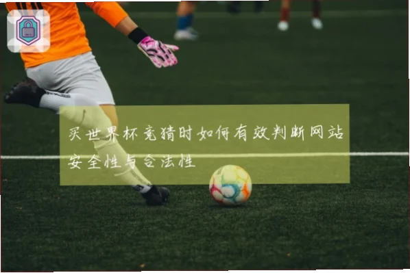足球竞猜网站如何确保合法与安全？