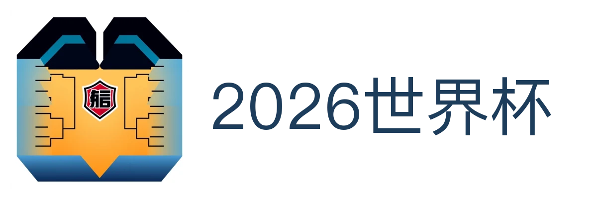 2026世界杯